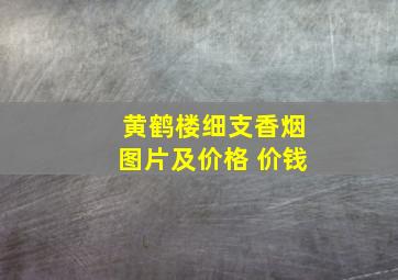 黄鹤楼细支香烟图片及价格 价钱